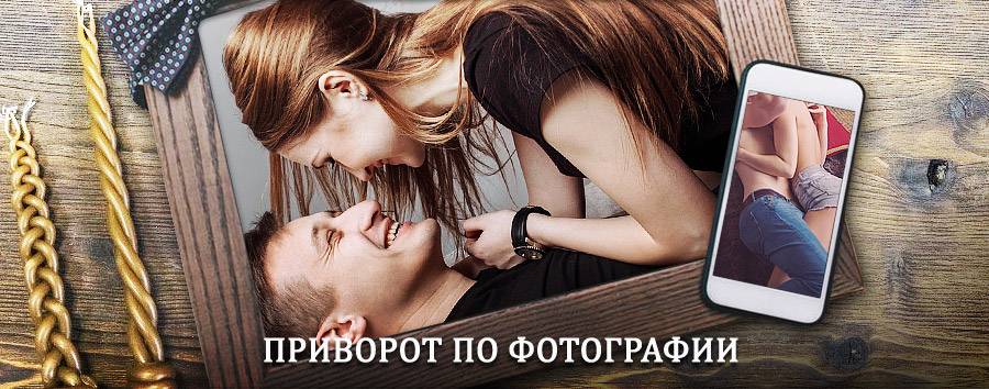 Сильный приворот по фотографии | Кировград