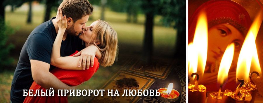 Приворот в домашних условиях на мужчину в Кировграде