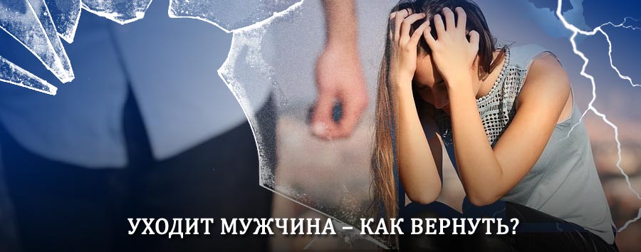 Как вернуть мужа в семью – действенный способ от гадалки в Кировграде