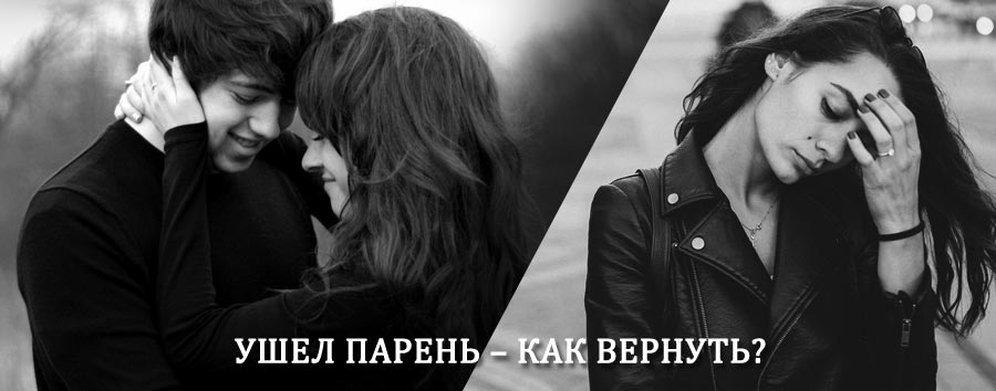 Как вернуть парня после расставания – действенный приворот от гадалки в Кировграде